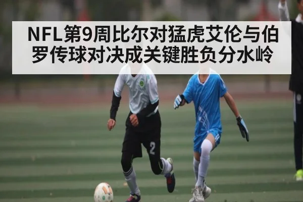 NFL第9周比尔对猛虎艾伦与伯罗传球对决成关键胜负分水岭